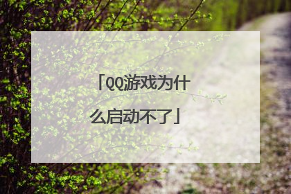 QQ游戏为什么启动不了