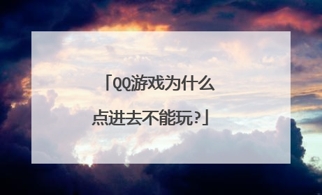QQ游戏为什么点进去不能玩?