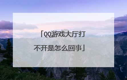 QQ游戏大厅打不开是怎么回事