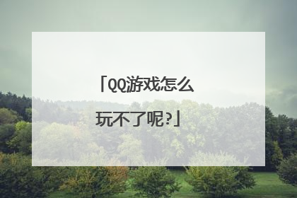 QQ游戏怎么玩不了呢?