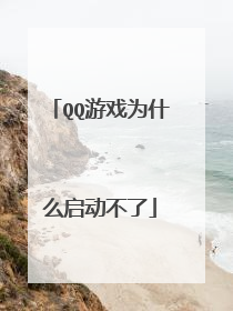 QQ游戏为什么启动不了