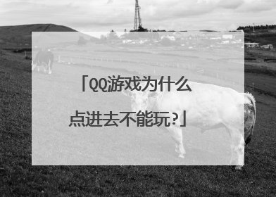 QQ游戏为什么点进去不能玩?