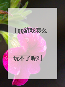 QQ游戏怎么玩不了呢?