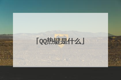 QQ热键是什么