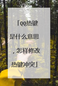 QQ热键是什么意思,怎样修改热键冲突