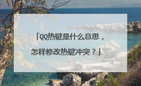 QQ热键是什么意思,怎样修改热键冲突?