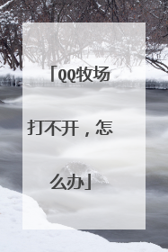 QQ牧场打不开,怎么办