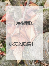 QQ相册图标怎么隐藏