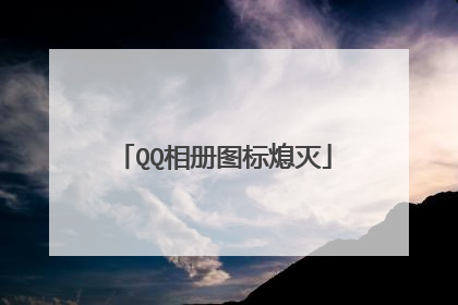 QQ相册图标熄灭