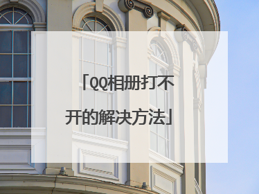 QQ相册打不开的解决方法