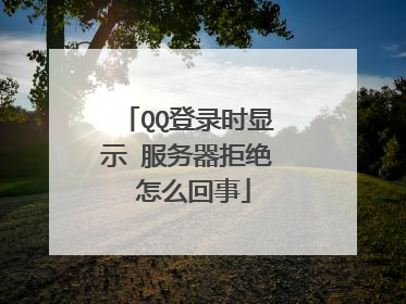 QQ登录时显示 服务器拒绝 怎么回事