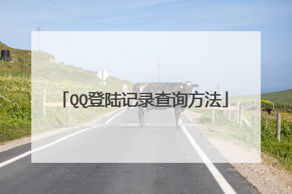 QQ登陆记录查询方法