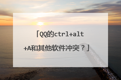 QQ的ctrl+alt+A和其他软件冲突?