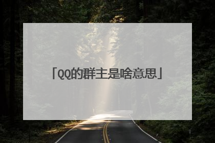 QQ的群主是啥意思