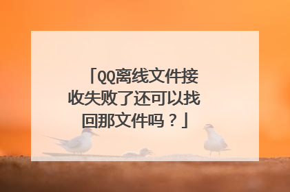 QQ离线文件接收失败了还可以找回那文件吗?