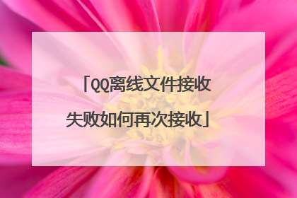 QQ离线文件接收失败如何再次接收