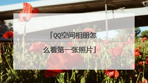 QQ空间相册怎么看第一张照片