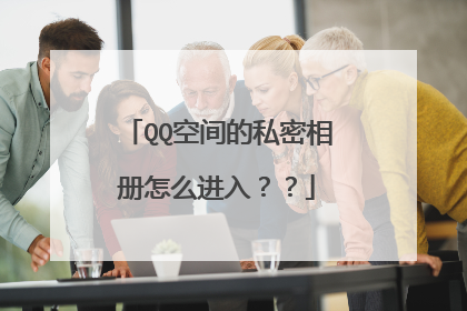 QQ空间的私密相册怎么进入??