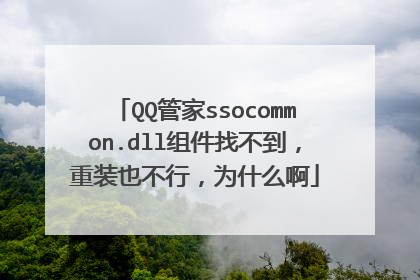 QQ管家ssocommon.dll组件找不到,重装也不行,为什么啊