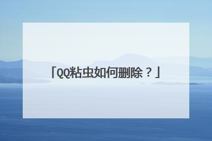 QQ粘虫如何删除?