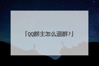 QQ群主怎么退群?