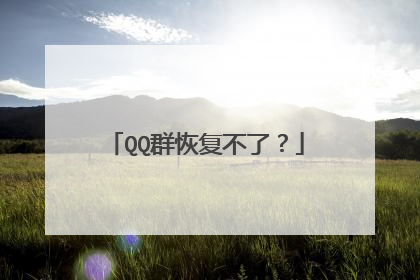 QQ群恢复不了?
