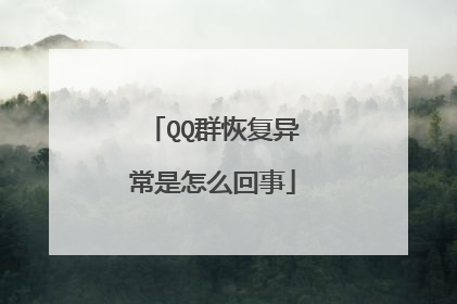 QQ群恢复异常是怎么回事