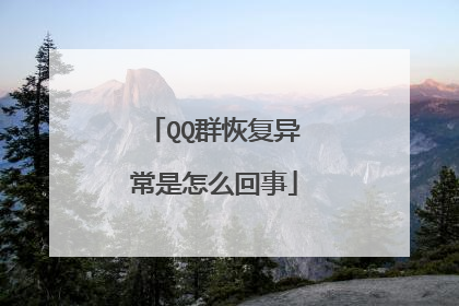 QQ群恢复异常是怎么回事