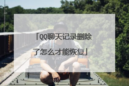 QQ聊天记录删除了怎么才能恢复