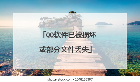 QQ软件已被损坏或部分文件丢失