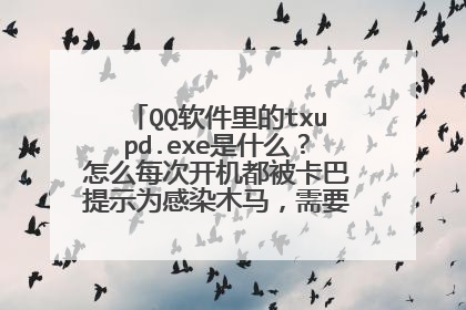 QQ软件里的txupd.exe是什么?怎么每次开机都被卡巴提示为感染木马,需要修复?怎么处理?