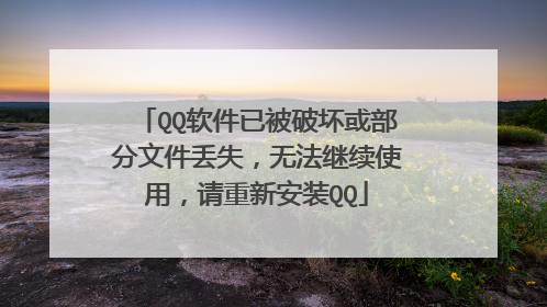 QQ软件已被破坏或部分文件丢失,无法继续使用,请重新安装QQ