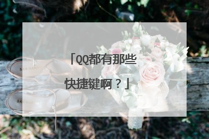 QQ都有那些快捷键啊?