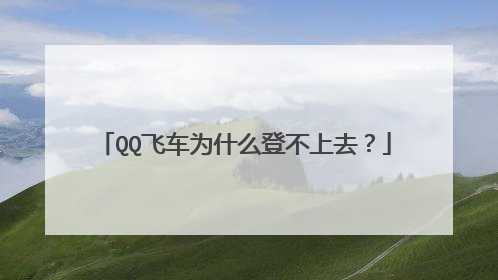 QQ飞车为什么登不上去?