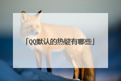 QQ默认的热键有哪些