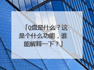 Q盘是什么?这是个什么功能,谁能解释一下?