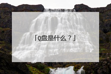 Q盘是什么?