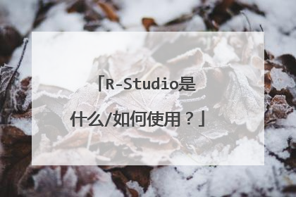 R-Studio是什么/如何使用?