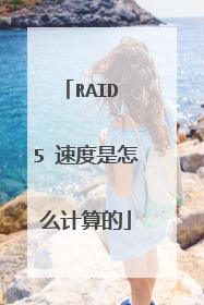 RAID 5 速度是怎么计算的