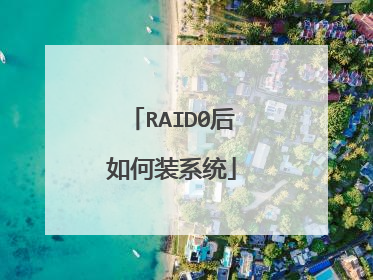 RAID0后如何装系统