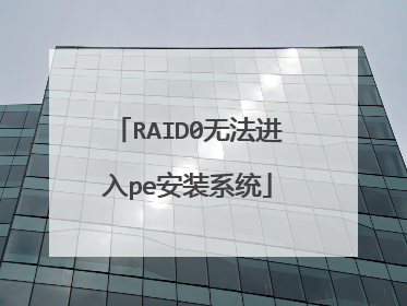 RAID0无法进入pe安装系统