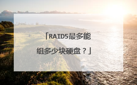 RAID5最多能组多少块硬盘?