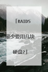 RAID5最少要用几块硬盘?