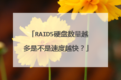RAID5硬盘数量越多是不是速度越快?