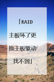 RAID主板坏了更换主板驱动找不到