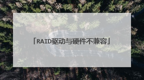 RAID驱动与硬件不兼容
