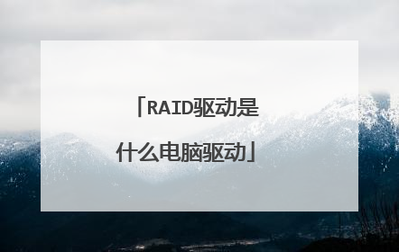 RAID驱动是什么电脑驱动