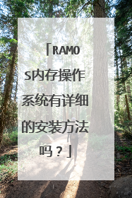 RAMOS内存操作系统有详细的安装方法吗?
