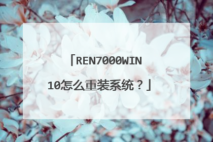 REN7000WIN10怎么重装系统?