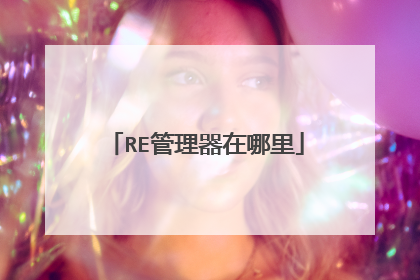 RE管理器在哪里